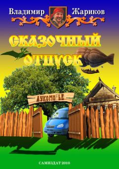 Владимир Жариков - Сказочный отпуск - Читать 📖 Читать онлайн 👀 Читаемые книги читать онлайн бесплатно 🔥 booksread-online.com