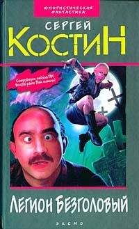 Сергей Костин - Легион Безголовый - Читать 📖 Читать онлайн 👀 Читаемые книги читать онлайн бесплатно 🔥 booksread-online.com