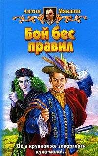 Антон Мякшин - Бой бес правил - Читать 📖 Читать онлайн 👀 Читаемые книги читать онлайн бесплатно 🔥 booksread-online.com
