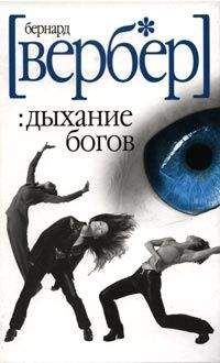 Бернард Вербер - Дыхание богов - Читать 📖 Читать онлайн 👀 Читаемые книги читать онлайн бесплатно 🔥 booksread-online.com