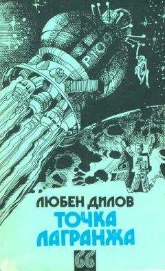 Любен Дилов - Точка Лагранжа - Читать 📖 Читать онлайн 👀 Читаемые книги читать онлайн бесплатно 🔥 booksread-online.com