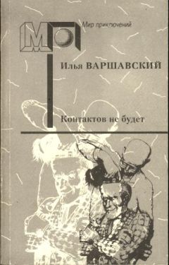 Илья Варшавский - Контактов не будет (Фантастические повести и рассказы) - Читать 📖 Читать онлайн 👀 Читаемые книги читать онлайн бесплатно 🔥 booksread-online.com