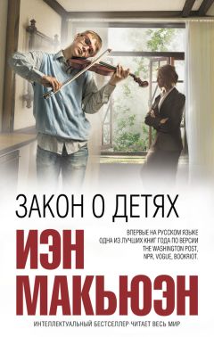Иэн Макьюэн - Закон о детях - Читать 📖 Читать онлайн 👀 Читаемые книги читать онлайн бесплатно 🔥 booksread-online.com