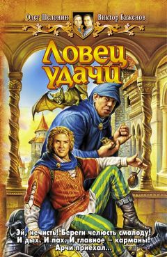 Олег Шелонин - Ловец удачи - Читать | Читать онлайн | Читаемые книги читать онлайн бесплатно | booksread-online.com