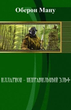 Оберон Ману - Илларион – неправильный эльф (СИ) - Читать 📖 Читать онлайн 👀 Читаемые книги читать онлайн бесплатно 🔥 booksread-online.com