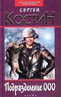 Сергей Костин - Подразделение 000 - Читать 📖 Читать онлайн 👀 Читаемые книги читать онлайн бесплатно 🔥 booksread-online.com