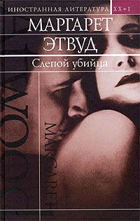 Маргарет Этвуд - Слепой убийца - Читать 📖 Читать онлайн 👀 Читаемые книги читать онлайн бесплатно 🔥 booksread-online.com