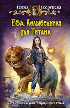 Инна Георгиева - Колыбельная для Титана - Читать 📖 Читать онлайн 👀 Читаемые книги читать онлайн бесплатно 🔥 booksread-online.com