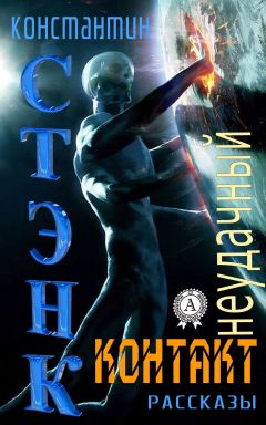 Стэнк Константин - Неудачный контакт (Сборник рассказов) - Читать | Читать онлайн | Читаемые книги читать онлайн бесплатно | booksread-online.com