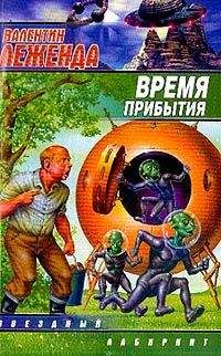 Валентин Леженда - Время прибытия - Читать | Читать онлайн | Читаемые книги читать онлайн бесплатно | booksread-online.com