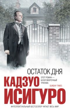 Кадзуо Исигуро - Остаток дня - Читать 📖 Читать онлайн 👀 Читаемые книги читать онлайн бесплатно 🔥 booksread-online.com