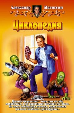 Александр Матюхин - Циклопедия - Читать 📖 Читать онлайн 👀 Читаемые книги читать онлайн бесплатно 🔥 booksread-online.com