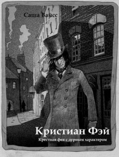 Саша Вайсс - Кристиан Фэй - Читать 📖 Читать онлайн 👀 Читаемые книги читать онлайн бесплатно 🔥 booksread-online.com