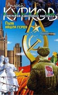 Андрей Курков - Пуля нашла героя - Читать 📖 Читать онлайн 👀 Читаемые книги читать онлайн бесплатно 🔥 booksread-online.com