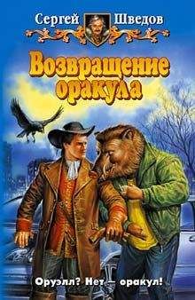 Сергей Шведов - Возвращение оракула - Читать 📖 Читать онлайн 👀 Читаемые книги читать онлайн бесплатно 🔥 booksread-online.com