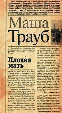 Маша Трауб - Плохая мать - Читать | Читать онлайн | Читаемые книги читать онлайн бесплатно | booksread-online.com
