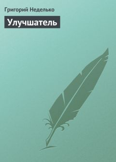 Григорий Неделько - Улучшатель - Читать 📖 Читать онлайн 👀 Читаемые книги читать онлайн бесплатно 🔥 booksread-online.com