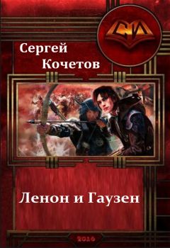 Сергей Кочетов - Ленон и Гаузен: Два клевых чужака (СИ) - Читать 📖 Читать онлайн 👀 Читаемые книги читать онлайн бесплатно 🔥 booksread-online.com
