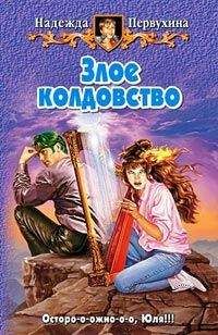 Надежда Первухина - Злое колдовство - Читать 📖 Читать онлайн 👀 Читаемые книги читать онлайн бесплатно 🔥 booksread-online.com