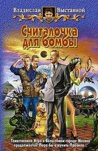 Владислав Выставной - Считалочка для бомбы - Читать 📖 Читать онлайн 👀 Читаемые книги читать онлайн бесплатно 🔥 booksread-online.com