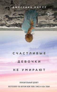 Джессика Кнолл - Счастливые девочки не умирают - Читать 📖 Читать онлайн 👀 Читаемые книги читать онлайн бесплатно 🔥 booksread-online.com