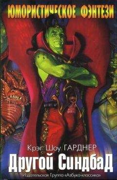Крэг Гарднер - Другой Синдбад - Читать 📖 Читать онлайн 👀 Читаемые книги читать онлайн бесплатно 🔥 booksread-online.com
