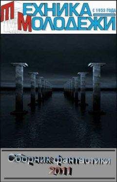 Пауль Госсен - Клуб любителей фантастики, 2011 - Читать Читать онлайн Читаемые книги читать онлайн бесплатно booksread-online.com