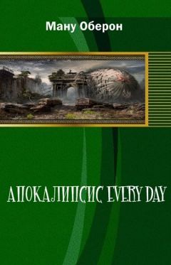 Оберон Ману - Апокалипсис every day (СИ) - Читать Читать онлайн Читаемые книги читать онлайн бесплатно booksread-online.com