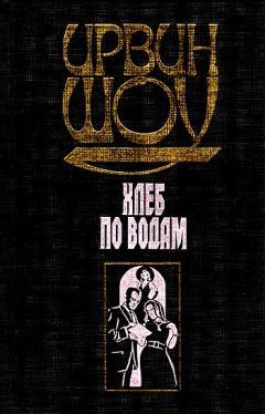 Ирвин Шоу - Хлеб по водам - Читать 📖 Читать онлайн 👀 Читаемые книги читать онлайн бесплатно 🔥 booksread-online.com