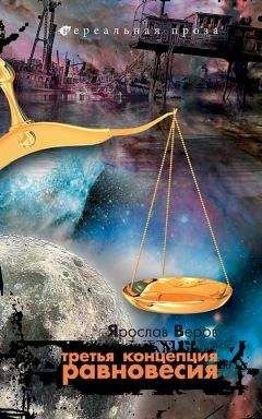 Ярослав Веров - Третья концепция равновесия - Читать 📖 Читать онлайн 👀 Читаемые книги читать онлайн бесплатно 🔥 booksread-online.com