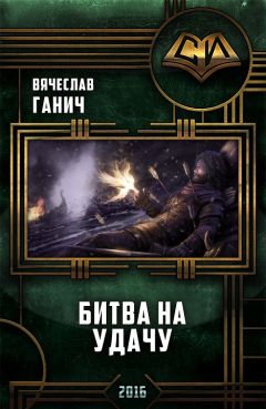 Вячеслав Ганич - Битва на удачу - Читать | Читать онлайн | Читаемые книги читать онлайн бесплатно | booksread-online.com