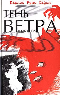 Карлос Сафон - Тень ветра - Читать 📖 Читать онлайн 👀 Читаемые книги читать онлайн бесплатно 🔥 booksread-online.com