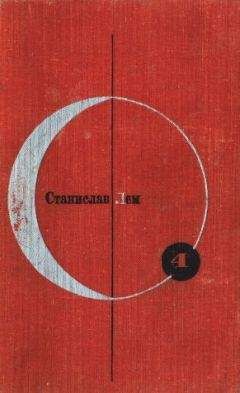 Станислав Лем - Спасем Космос! - Читать 📖 Читать онлайн 👀 Читаемые книги читать онлайн бесплатно 🔥 booksread-online.com