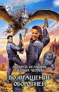Галина Черная - Возвращение оборотней - Читать 📖 Читать онлайн 👀 Читаемые книги читать онлайн бесплатно 🔥 booksread-online.com