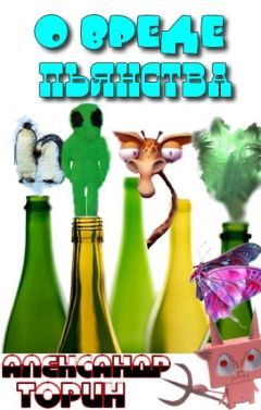 Александр Торин - О вреде пьянства - Читать 📖 Читать онлайн 👀 Читаемые книги читать онлайн бесплатно 🔥 booksread-online.com