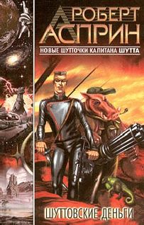 Роберт Асприн - Шуттовские деньги - Читать 📖 Читать онлайн 👀 Читаемые книги читать онлайн бесплатно 🔥 booksread-online.com