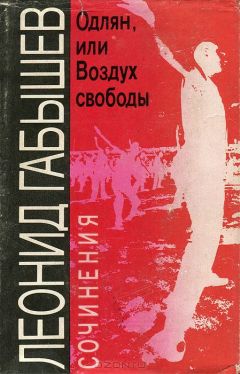 Леонид Габышев - Одлян, или Воздух свободы - Читать 📖 Читать онлайн 👀 Читаемые книги читать онлайн бесплатно 🔥 booksread-online.com