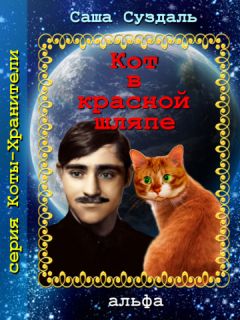 Саша Суздаль - Кот в красной шляпе - Читать 📖 Читать онлайн 👀 Читаемые книги читать онлайн бесплатно 🔥 booksread-online.com