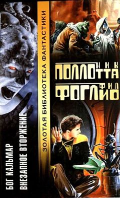 Николас Поллотта - Бог Кальмар. Внезапное вторжение - Читать | Читать онлайн | Читаемые книги читать онлайн бесплатно | booksread-online.com