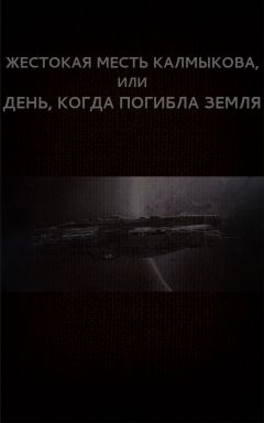 Вадим Астанин - Жестокая месть Калмыкова, или День, когда погибла Земля - Читать 📖 Читать онлайн 👀 Читаемые книги читать онлайн бесплатно 🔥 booksread-online.com