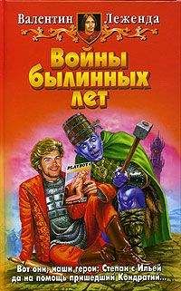 Валентин Леженда - Войны былинных лет - Читать 📖 Читать онлайн 👀 Читаемые книги читать онлайн бесплатно 🔥 booksread-online.com