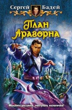 Сергей Бадей - План Арагорна [HL] - Читать 📖 Читать онлайн 👀 Читаемые книги читать онлайн бесплатно 🔥 booksread-online.com