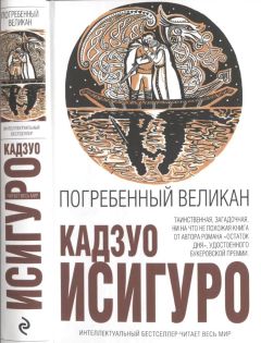 Кадзуо Исигуро - Погребённый великан - Читать 📖 Читать онлайн 👀 Читаемые книги читать онлайн бесплатно 🔥 booksread-online.com