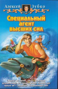 Алексей Зубко - Специальный агент высших сил - Читать | Читать онлайн | Читаемые книги читать онлайн бесплатно | booksread-online.com