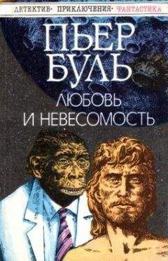 Пьер Буль - Любовь и невесомость - Читать 📖 Читать онлайн 👀 Читаемые книги читать онлайн бесплатно 🔥 booksread-online.com