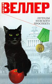 Михаил Веллер - Легенды Невского проспекта (сборник рассказов) - Читать 📖 Читать онлайн 👀 Читаемые книги читать онлайн бесплатно 🔥 booksread-online.com