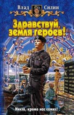 Влад Силин - Здравствуй, земля героев! - Читать 📖 Читать онлайн 👀 Читаемые книги читать онлайн бесплатно 🔥 booksread-online.com