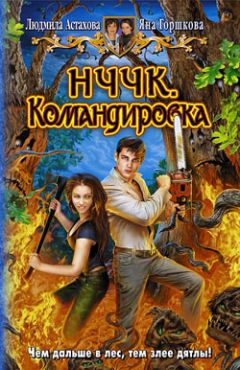 Людмила Астахова - НЧЧК. Командировка - Читать 📖 Читать онлайн 👀 Читаемые книги читать онлайн бесплатно 🔥 booksread-online.com