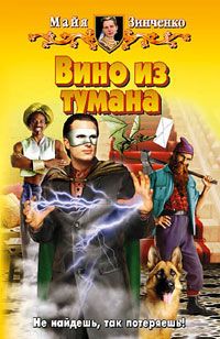 Майя Зинченко - Вино из тумана - Читать 📖 Читать онлайн 👀 Читаемые книги читать онлайн бесплатно 🔥 booksread-online.com