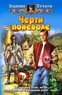 Владимир Пучков - Черти поневоле - Читать Читать онлайн Читаемые книги читать онлайн бесплатно booksread-online.com
